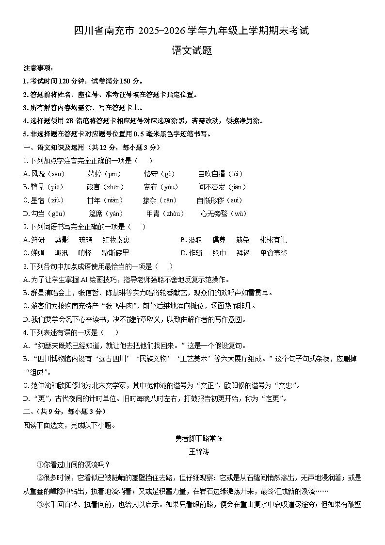 2025-2026学年四川省南充市九年级上学期期末考试语文试卷（学生版）第1页