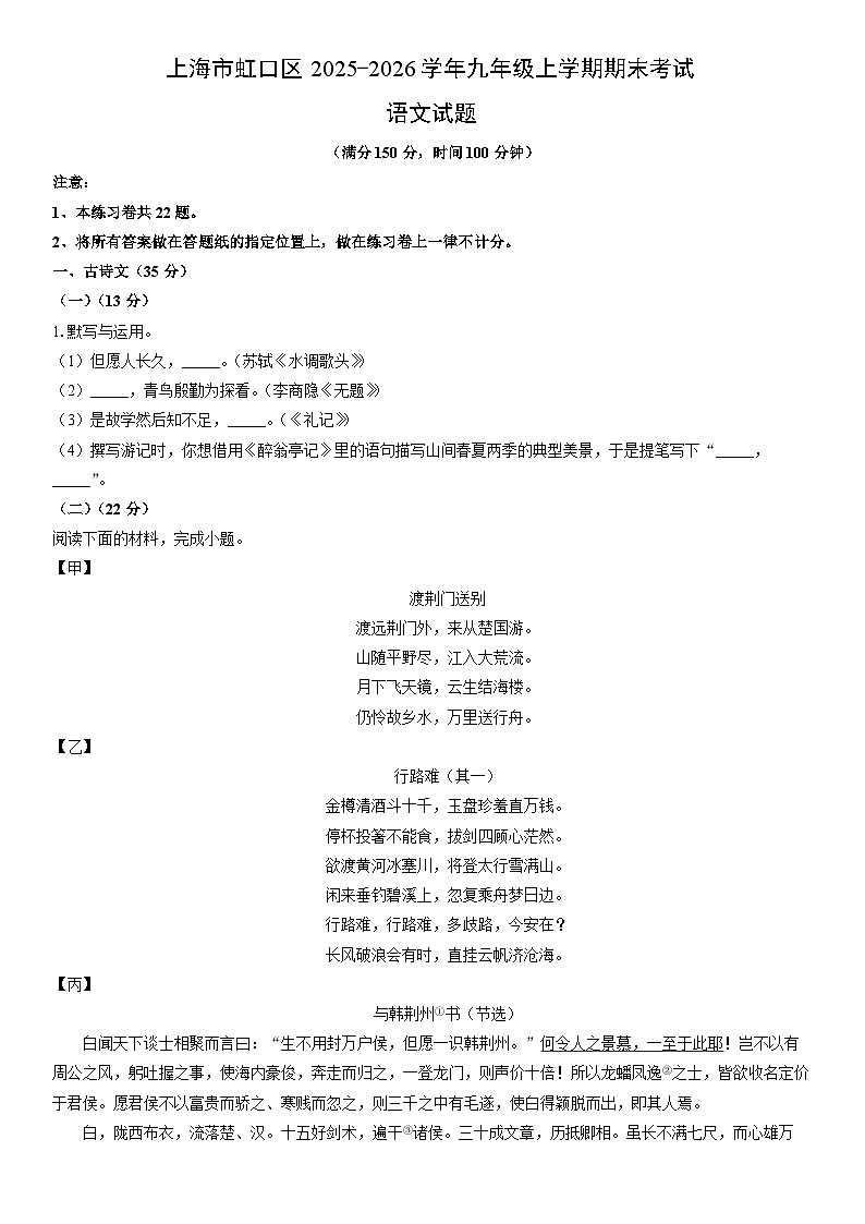 2025-2026学年上海市虹口区九年级上学期期末考试语文试卷（学生版）第1页