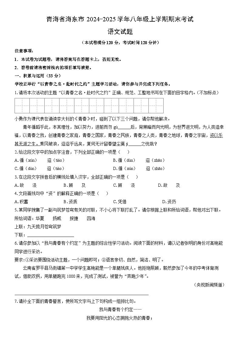 2024-2025学年青海省海东市八年级上学期期末考试语文试卷（学生版）第1页