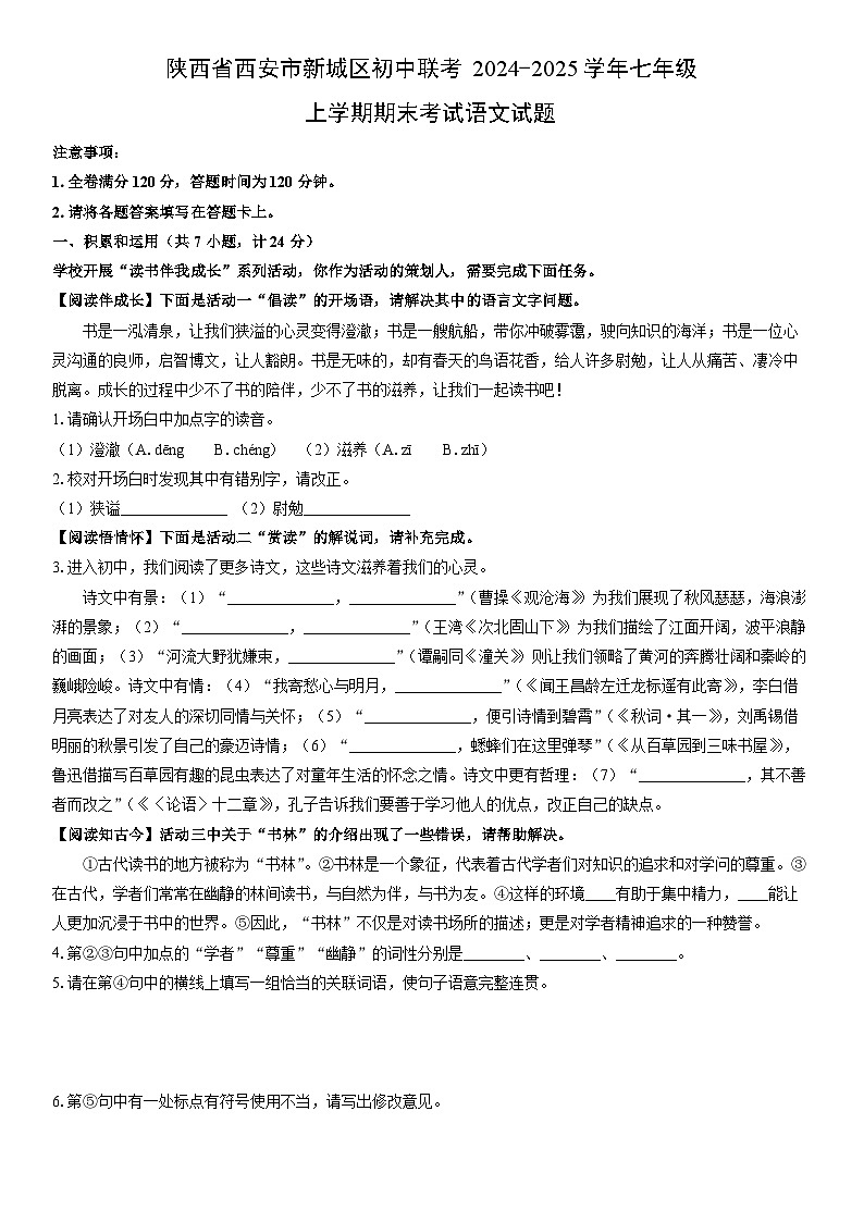 2024-2025学年陕西省西安市新城区初中联考七年级上学期期末考试语文试卷（学生版）第1页