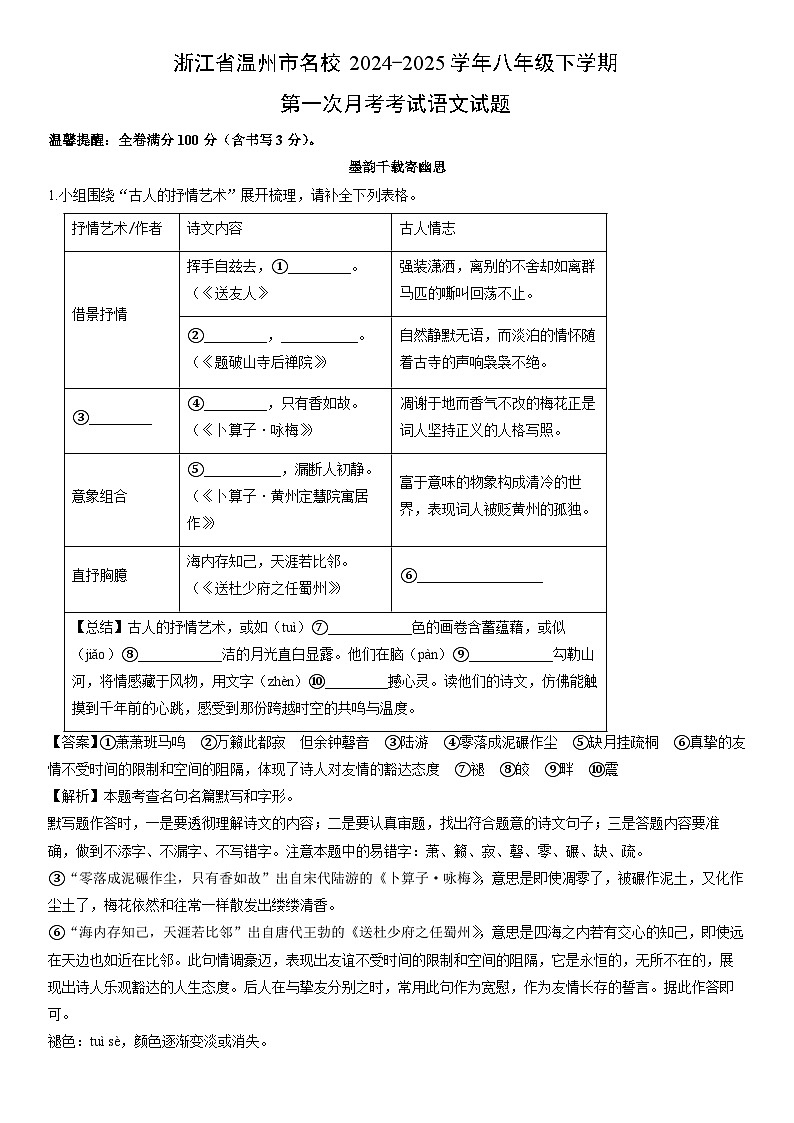 2024-2025学年浙江省温州市名校八年级下学期第一次月考考试语文试卷（解析版）第1页