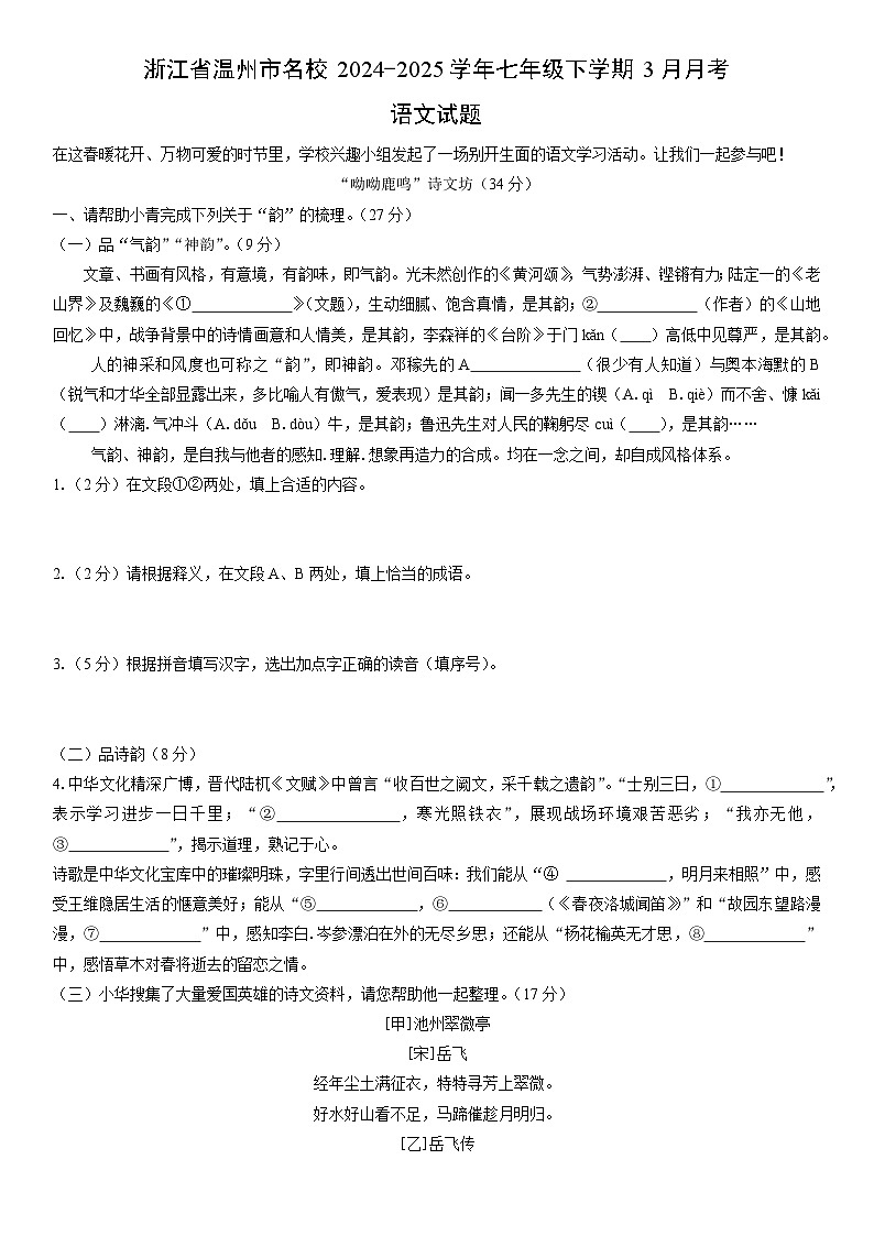 2024-2025学年浙江省温州市名校七年级下学期3月月考语文试卷（学生版）第1页