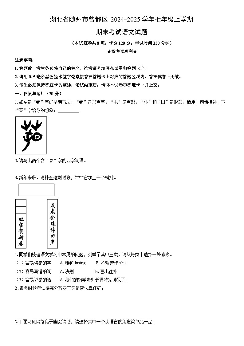 2024-2025学年湖北省随州市曾都区七年级上学期期末考试语文试卷（学生版）第1页