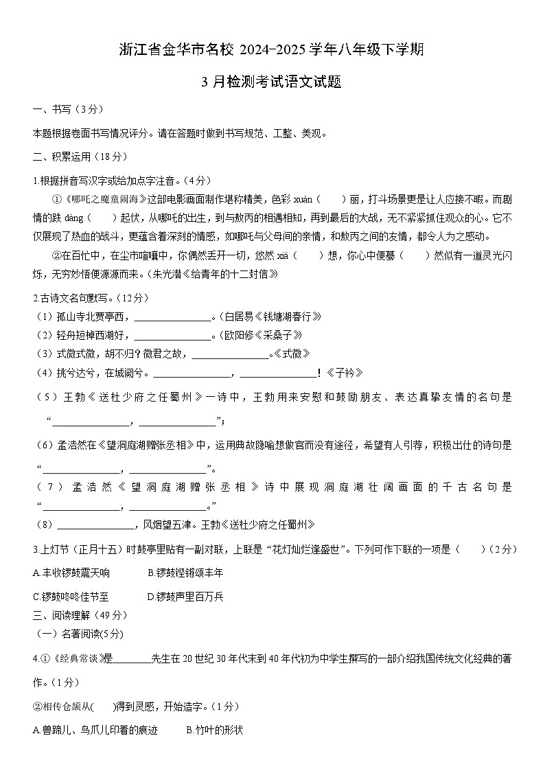 2024-2025学年浙江省金华市名校八年级下学期3月检测考试语文试卷（学生版）第1页
