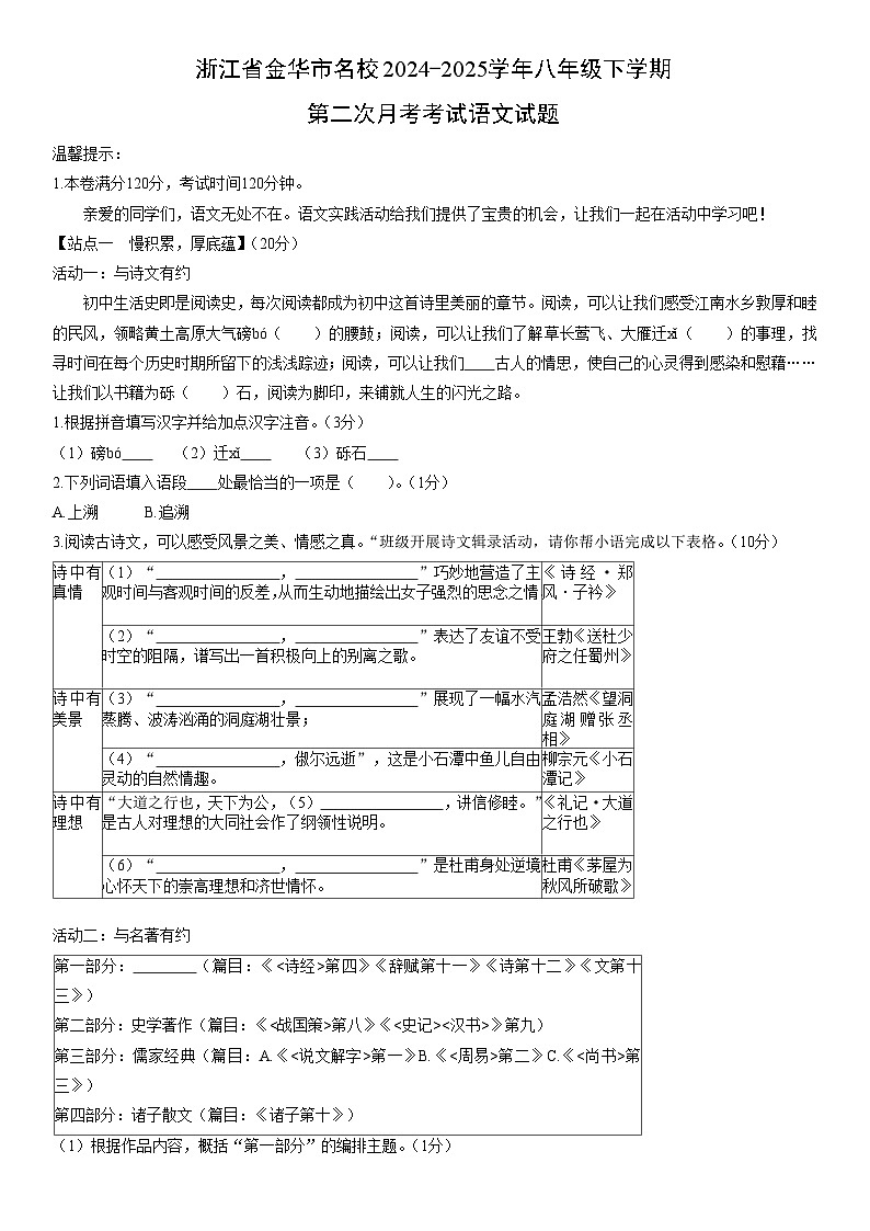2024-2025学年浙江省金华市名校八年级下学期第二次月考考试语文试卷（学生版）第1页
