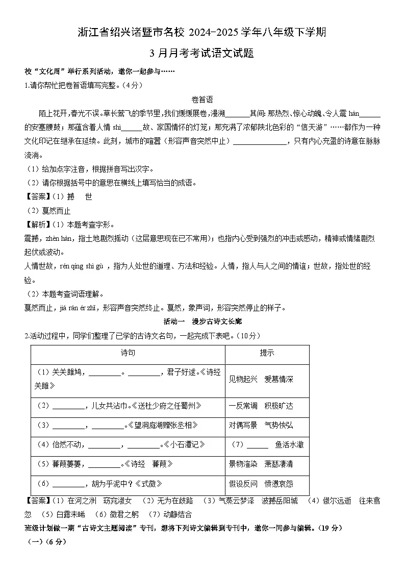 2024-2025学年浙江省绍兴诸暨市名校八年级下学期3月月考考试语文试卷（解析版）第1页