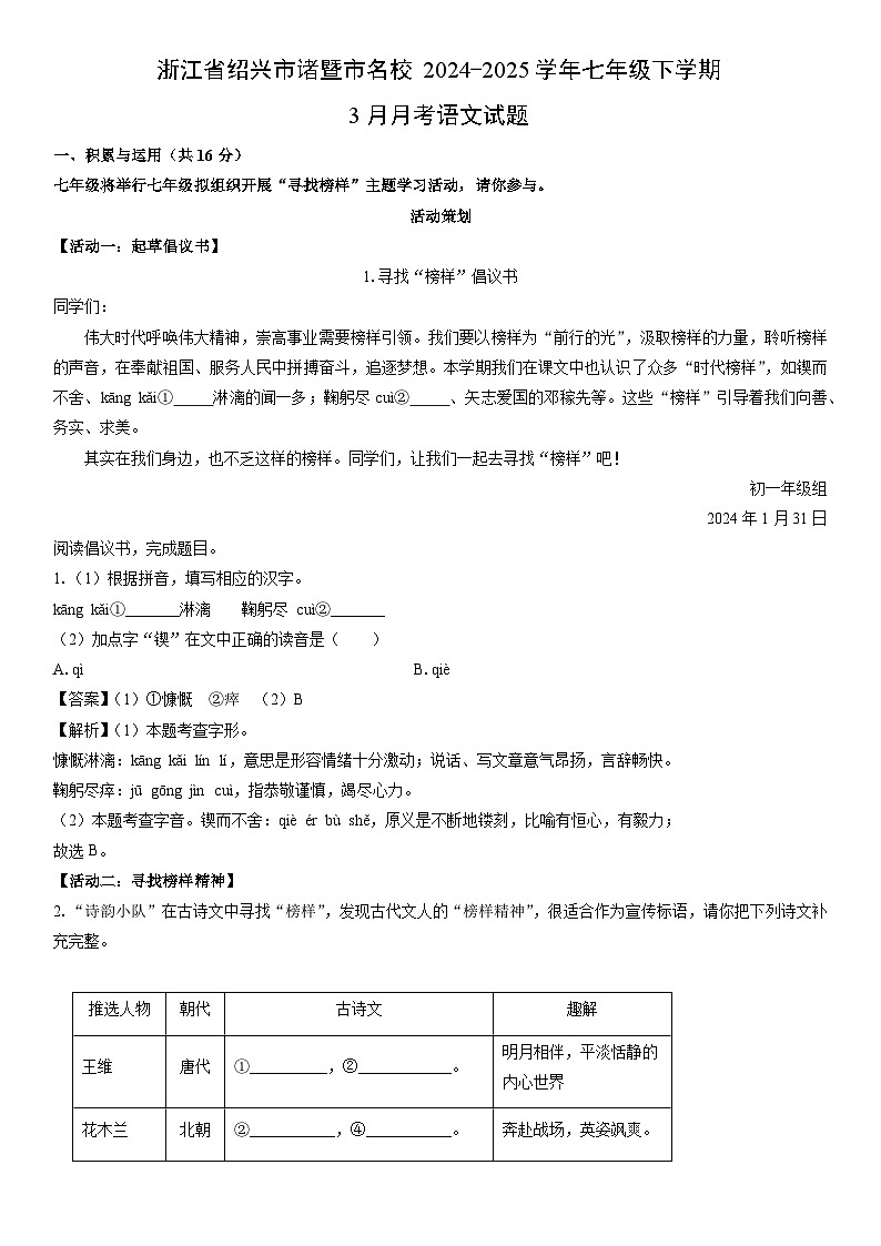 2024-2025学年浙江省绍兴市诸暨市名校七年级下学期3月月考语文试卷（解析版）第1页