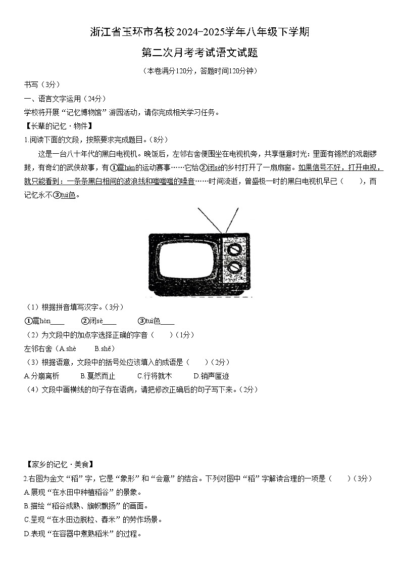 2024-2025学年浙江省玉环市名校八年级下学期第二次月考考试语文试卷（学生版）第1页