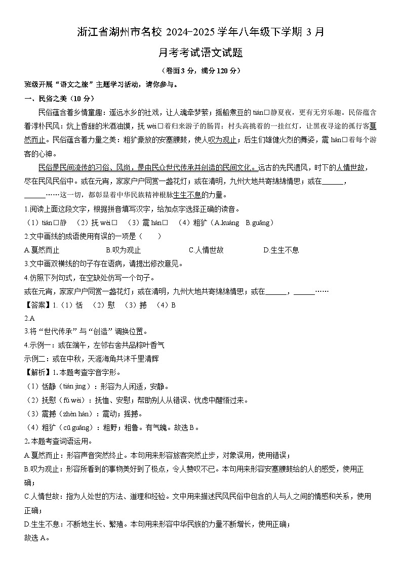 2024-2025学年浙江省湖州市名校八年级下学期3月月考考试语文试卷（解析版）第1页