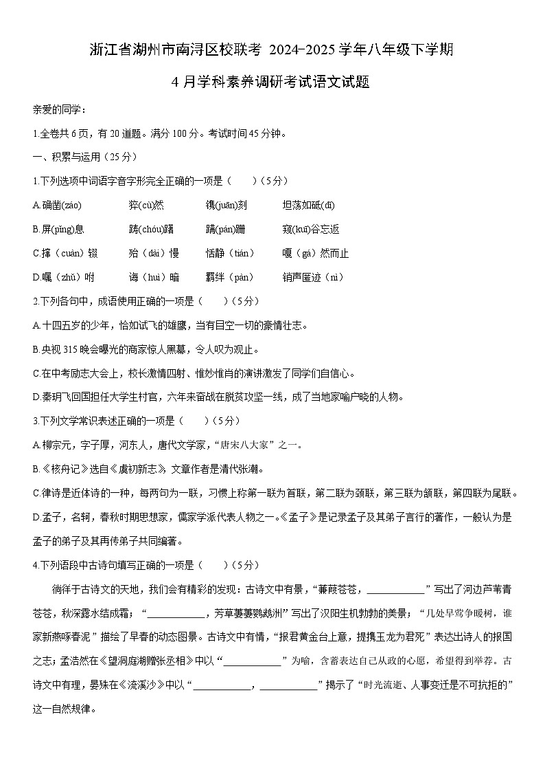 2024-2025学年浙江省湖州市南浔区校联考八年级下学期4月学科素养调研考试语文试卷（学生版）第1页