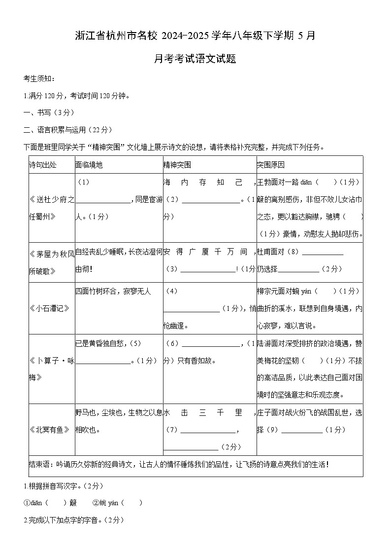 2024-2025学年浙江省杭州市名校八年级下学期5月月考考试语文试卷（学生版）第1页