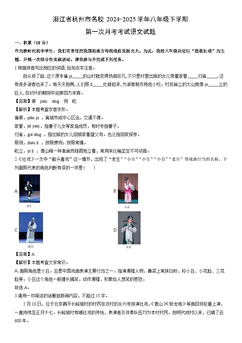 2024-2025学年浙江省杭州市名校八年级下学期第一次月考考试语文试卷（解析版）第1页
