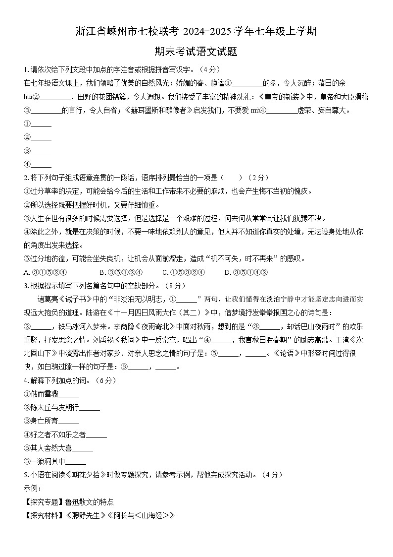2024-2025学年浙江省嵊州市七校联考七年级上学期期末考试语文试卷（学生版）第1页