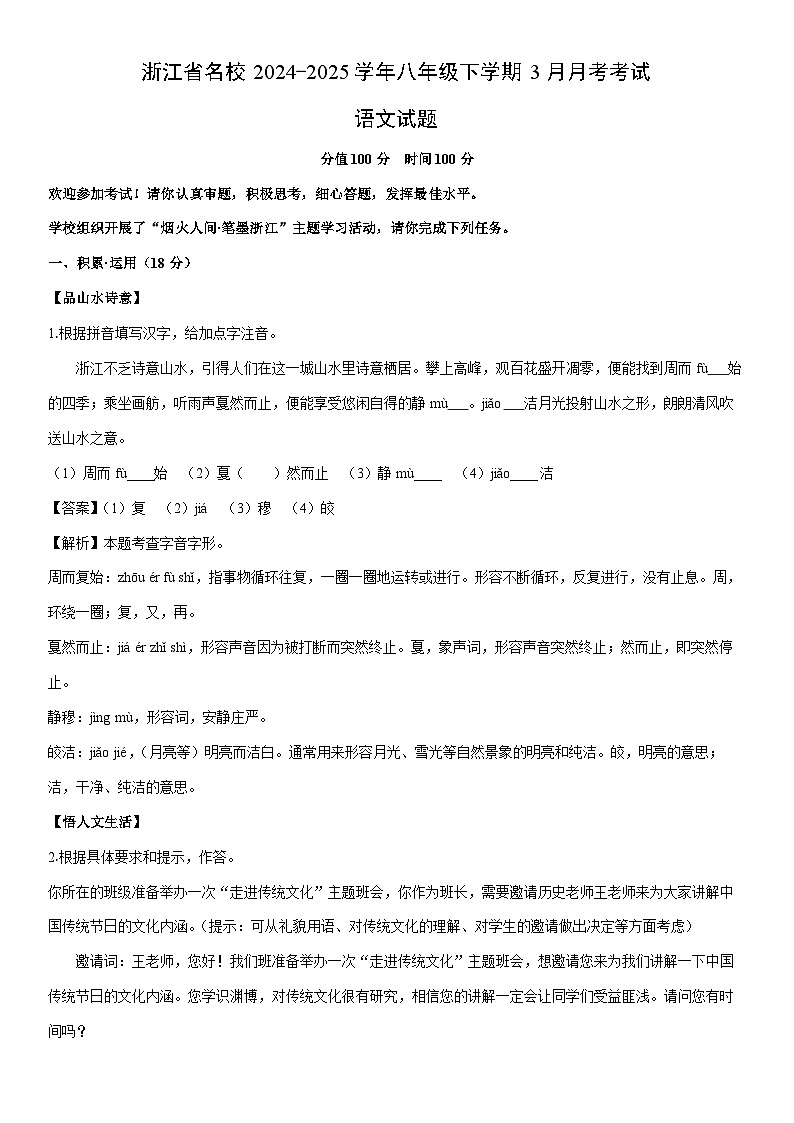 2024-2025学年浙江省名校八年级下学期3月月考考试语文试卷（解析版）第1页