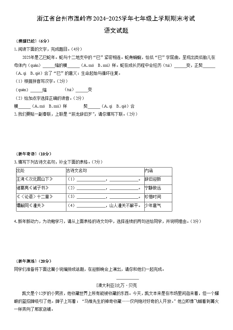 2024-2025学年浙江省台州市温岭市七年级上学期期末考试语文试卷（学生版）第1页