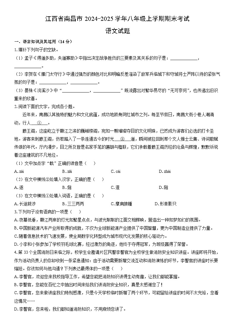 2024-2025学年江西省南昌市八年级上学期期末考试语文试卷（学生版）第1页