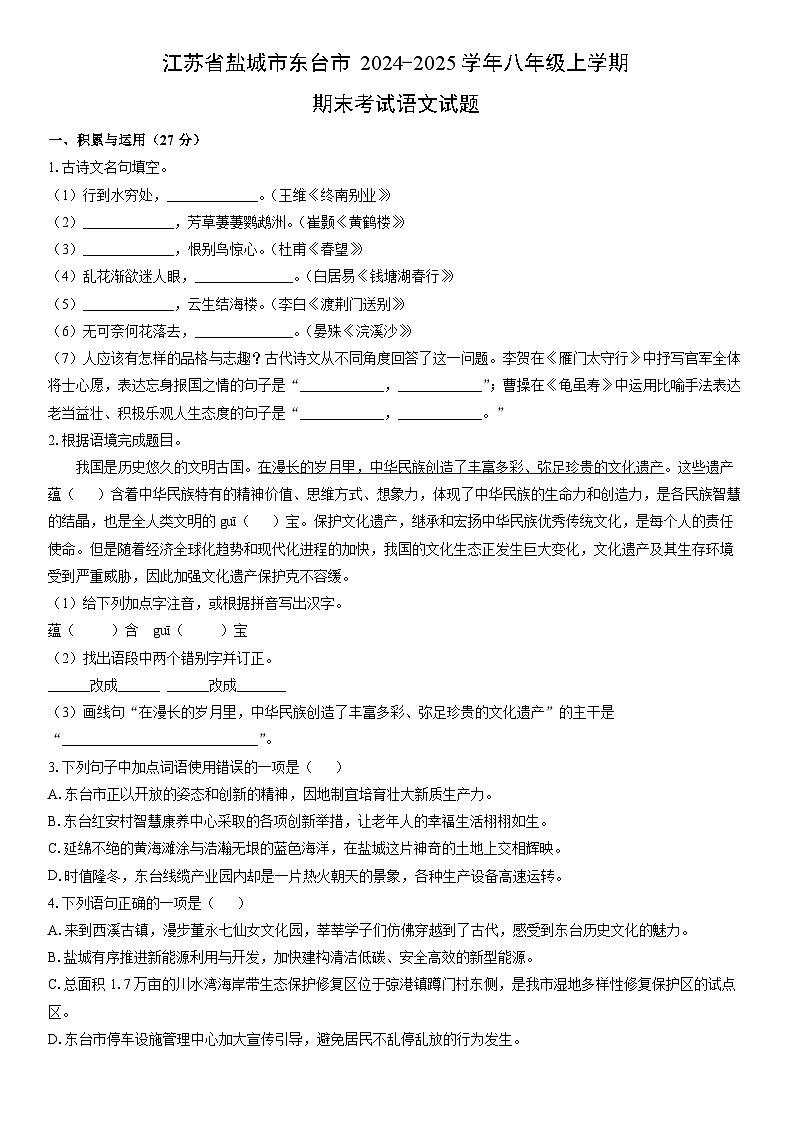 2024-2025学年江苏省盐城市东台市八年级上学期期末考试语文试卷（学生版）第1页