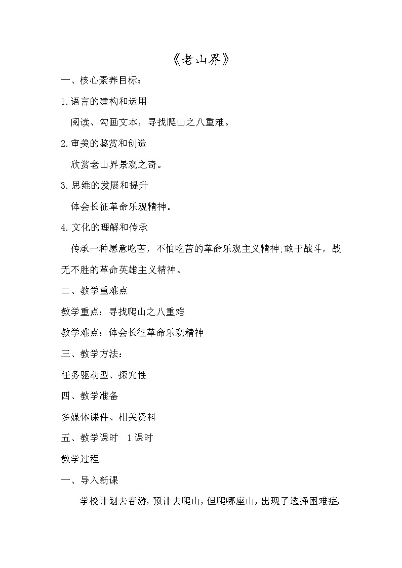 人教版语文七年级下册（2024）6 老山界 教学设计第1页