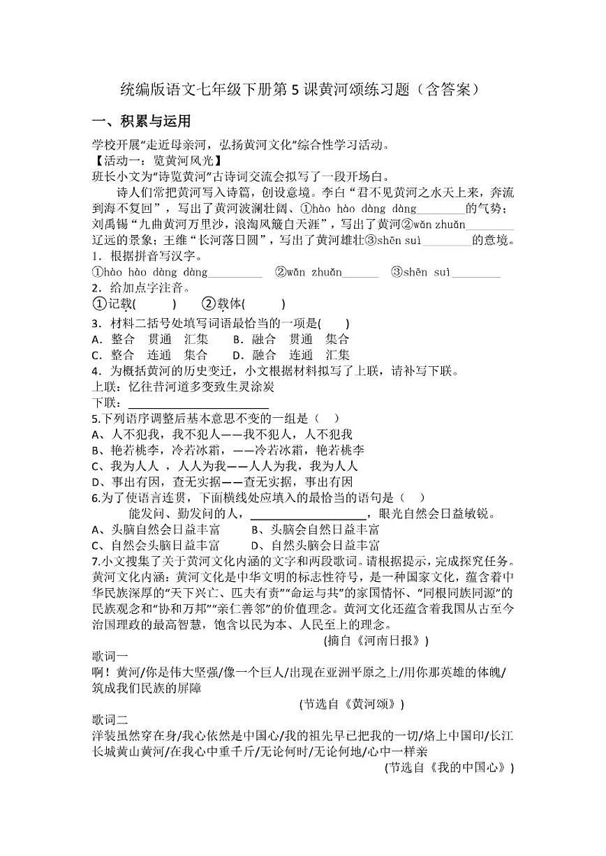 统编版语文七年级下册第5课黄河颂练习题（含答案）第1页