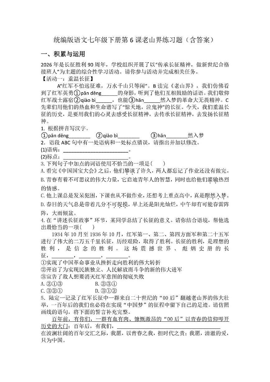 统编版语文七年级下册第6课老山界练习题（含答案）第1页