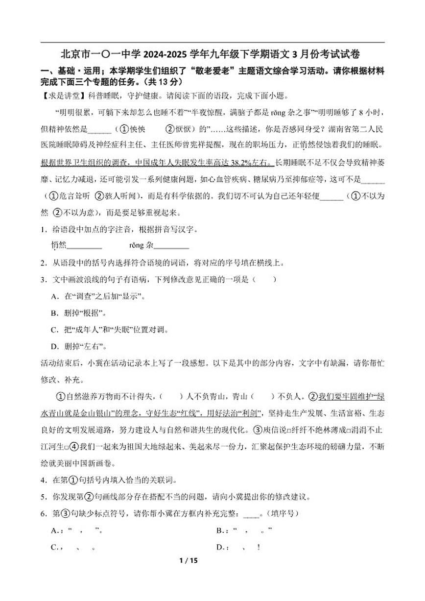 2024-2025学年北京市一〇一中学九年级下学期语文3月份考试试卷（含答案）第1页