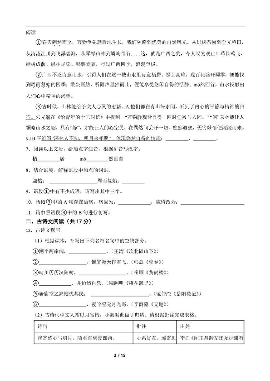 2024-2025学年北京市一〇一中学九年级下学期语文3月份考试试卷（含答案）第2页