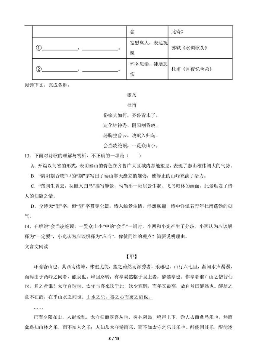 2024-2025学年北京市一〇一中学九年级下学期语文3月份考试试卷（含答案）第3页