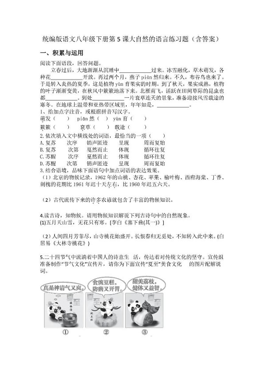 统编版语文八年级下册第5课大自然的语言练习题（含答案）第1页