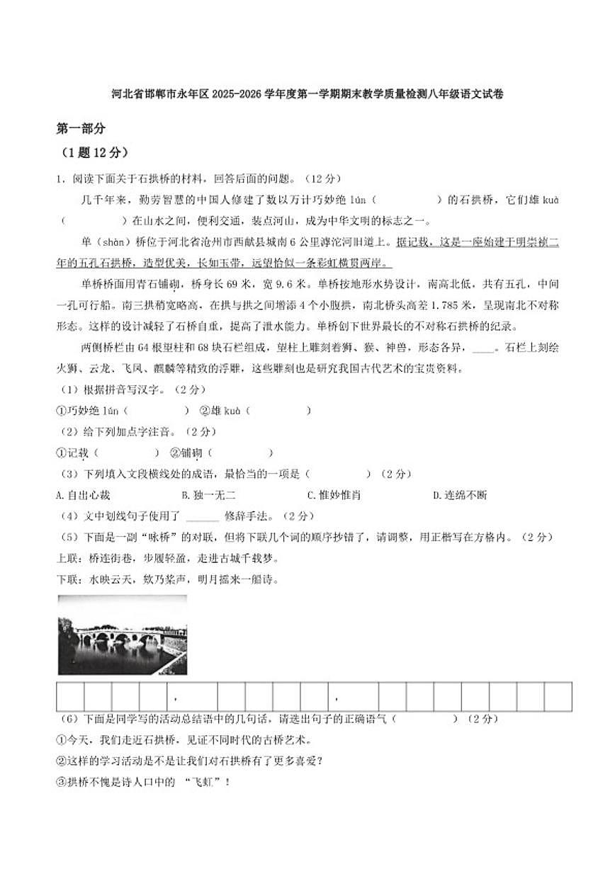 2025-2026学年河北省邯郸市永年区度第一学期期末教学质量检测八年级语文试卷（含答案） (1)第1页
