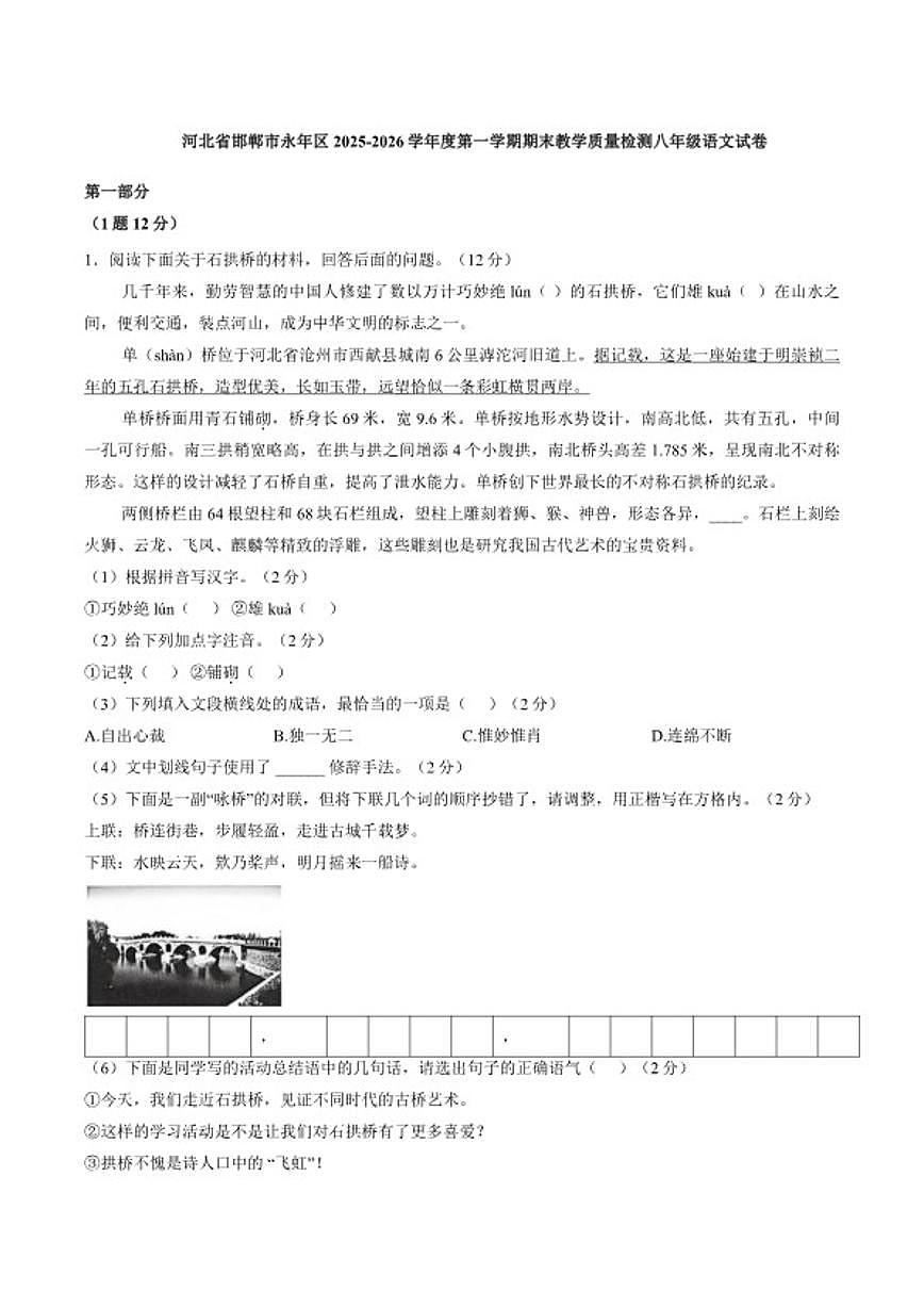 2025-2026学年河北省邯郸市永年区度第一学期期末教学质量检测八年级语文试卷（含答案）第1页