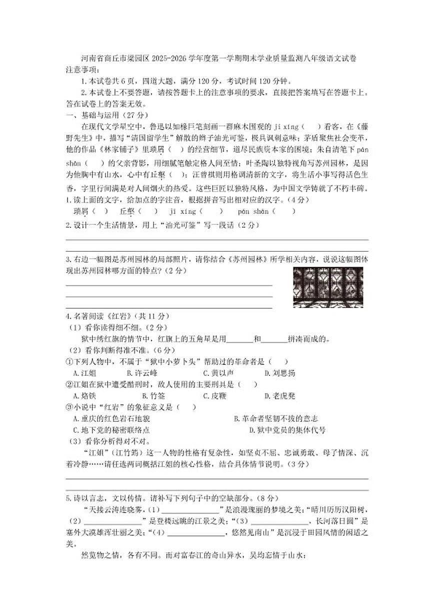 2025-2026学年河南省商丘市梁园区度第一学期期末学业质量监测八年级语文试卷（含答案）第1页
