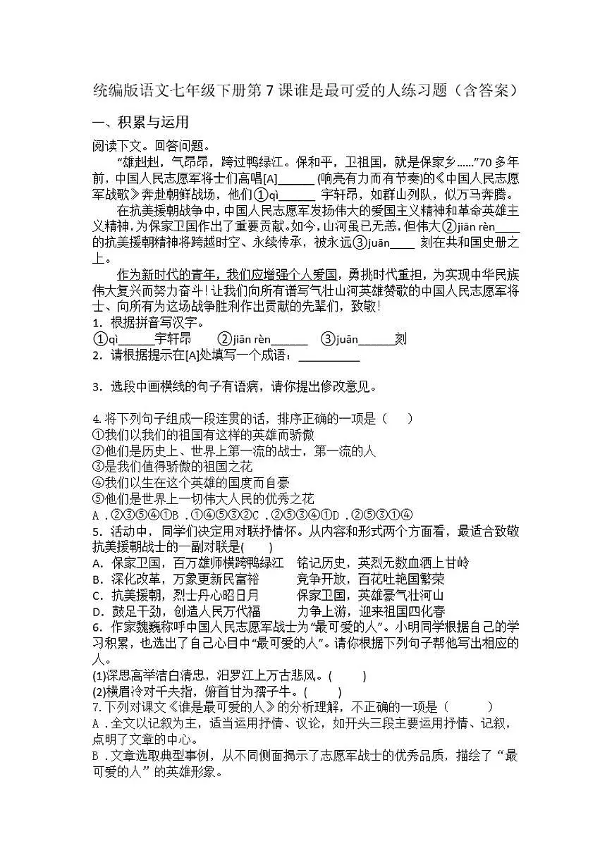 统编版语文七年级下册第7课谁是最可爱的人练习题（含答案）第1页