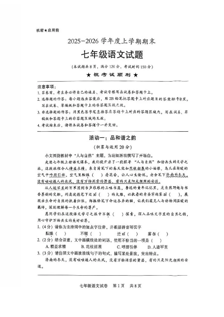 2025-2026学年湖北省上学期期末襄阳襄城区七年级语文试题（含答案）第1页