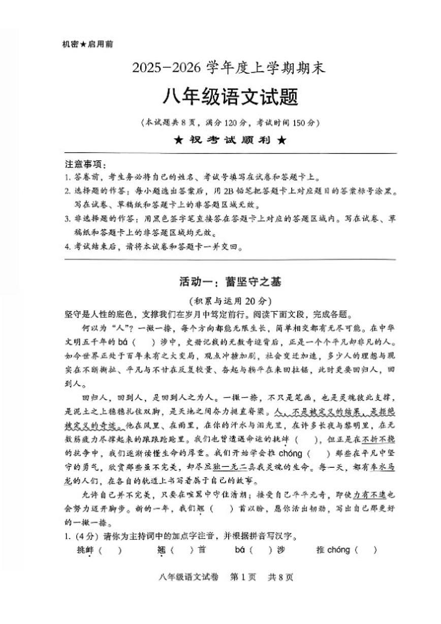 2025-2026学年湖北省上学期期末襄阳襄城区八年级语文试卷（含答案）第1页