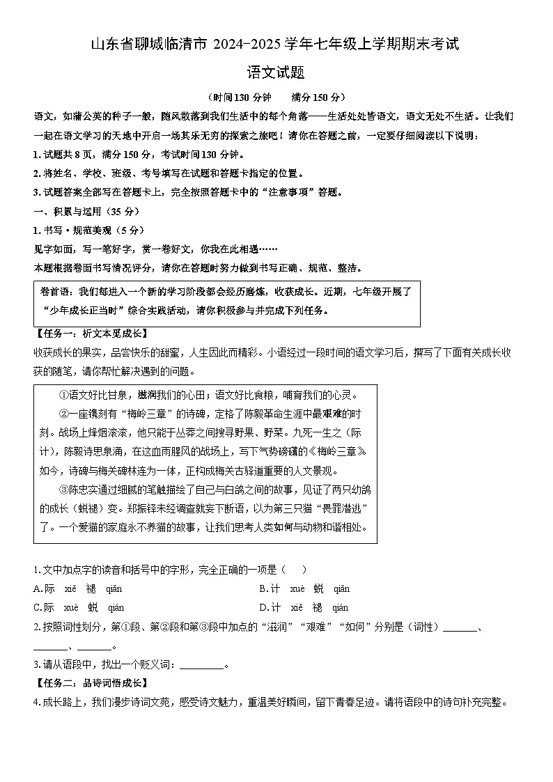 2024-2025学年山东省聊城临清市七年级上学期期末考试语文试卷（学生版）第1页