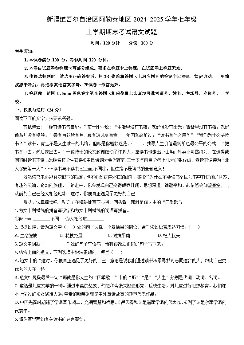 2024-2025学年新疆维吾尔自治区阿勒泰地区七年级上学期期末考试语文试卷（学生版）第1页