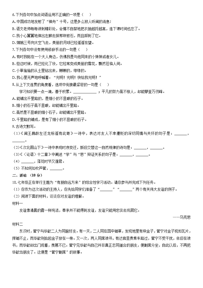 2024-2025学年新疆维吾尔自治区阿勒泰地区七年级上学期期末考试语文试卷（学生版）第2页