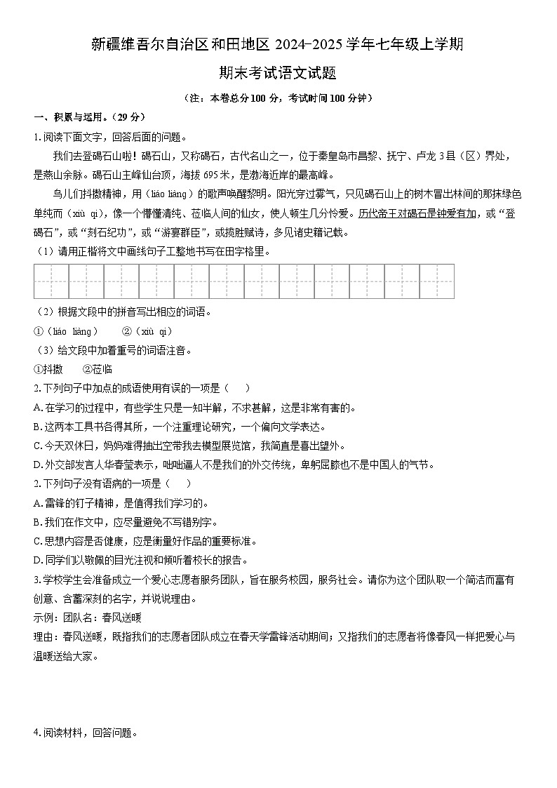 2024-2025学年新疆维吾尔自治区和田地区七年级上学期期末考试语文试卷（学生版）第1页