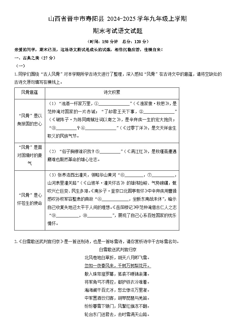 2024-2025学年山西省晋中市寿阳县九年级上学期期末考试语文试卷（学生版）第1页