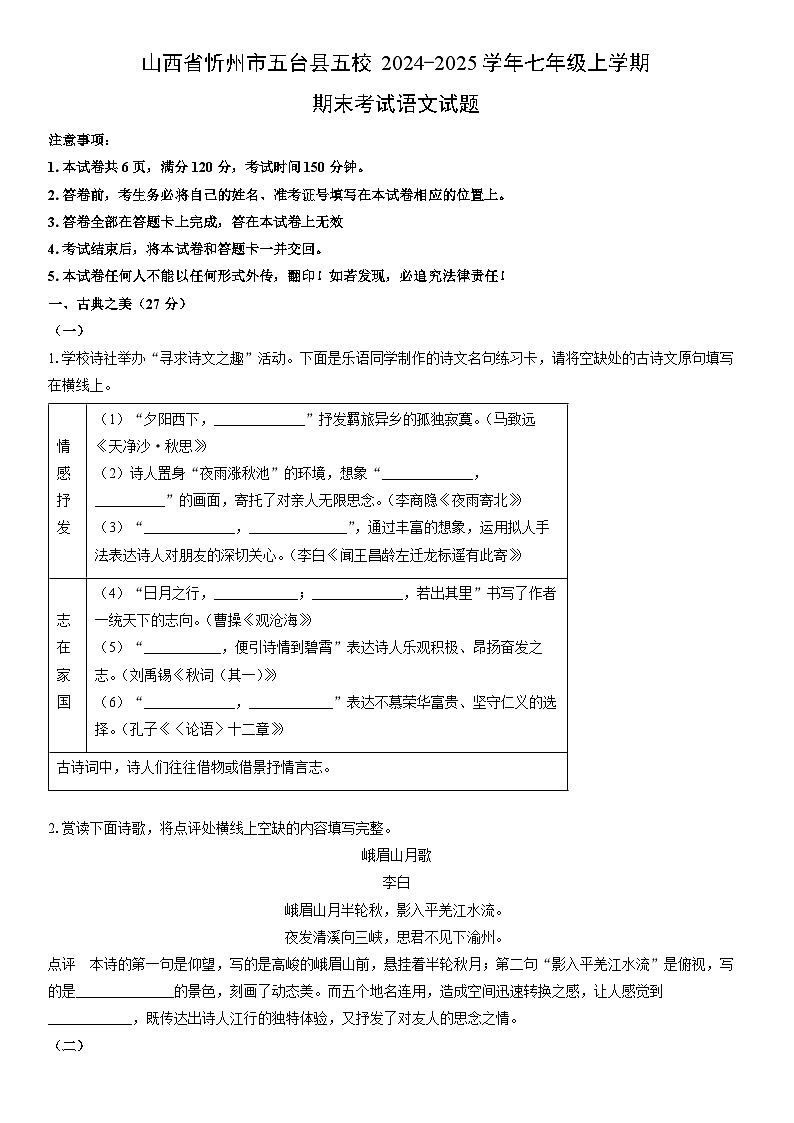 2024-2025学年山西省忻州市五台县五校七年级上学期期末考试语文试卷（学生版）第1页