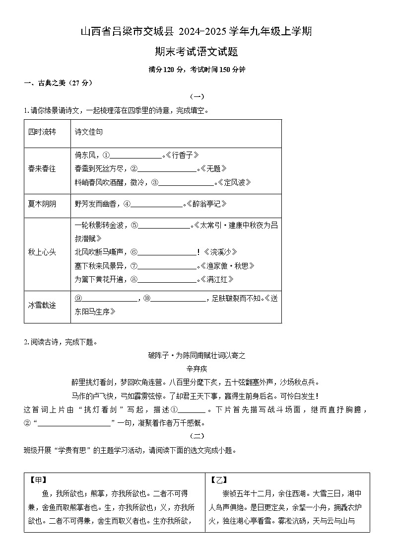 2024-2025学年山西省吕梁市交城县九年级上学期期末考试语文试卷（学生版）第1页