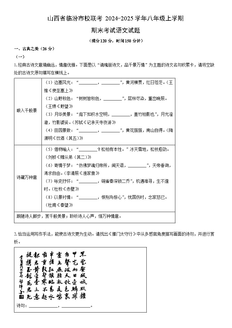 2024-2025学年山西省临汾市校联考八年级上学期期末考试语文试卷（学生版）第1页