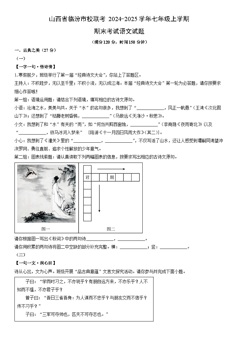 2024-2025学年山西省临汾市校联考七年级上学期期末考试语文试卷（学生版）第1页