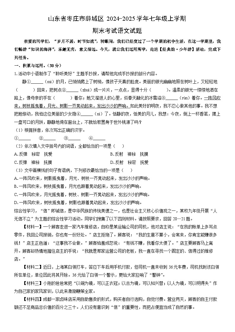 2024-2025学年山东省枣庄市薛城区七年级上学期期末考试语文试卷（学生版）第1页