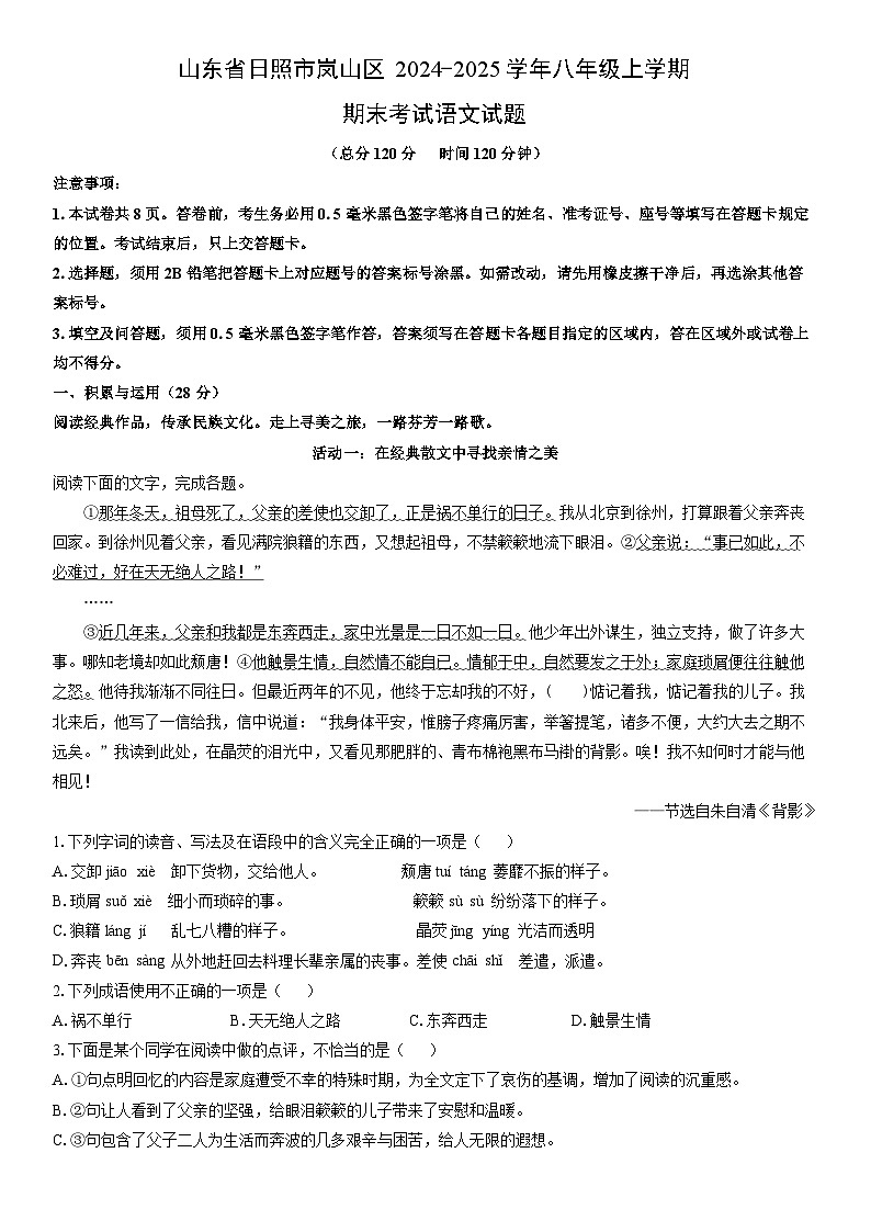 2024-2025学年山东省日照市岚山区八年级上学期期末考试语文试卷（学生版）第1页