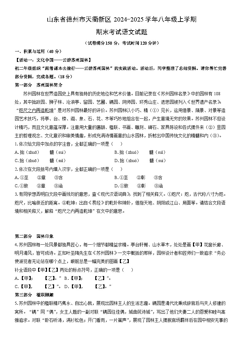 2024-2025学年山东省德州市天衢新区八年级上学期期末考试语文试卷（学生版）第1页