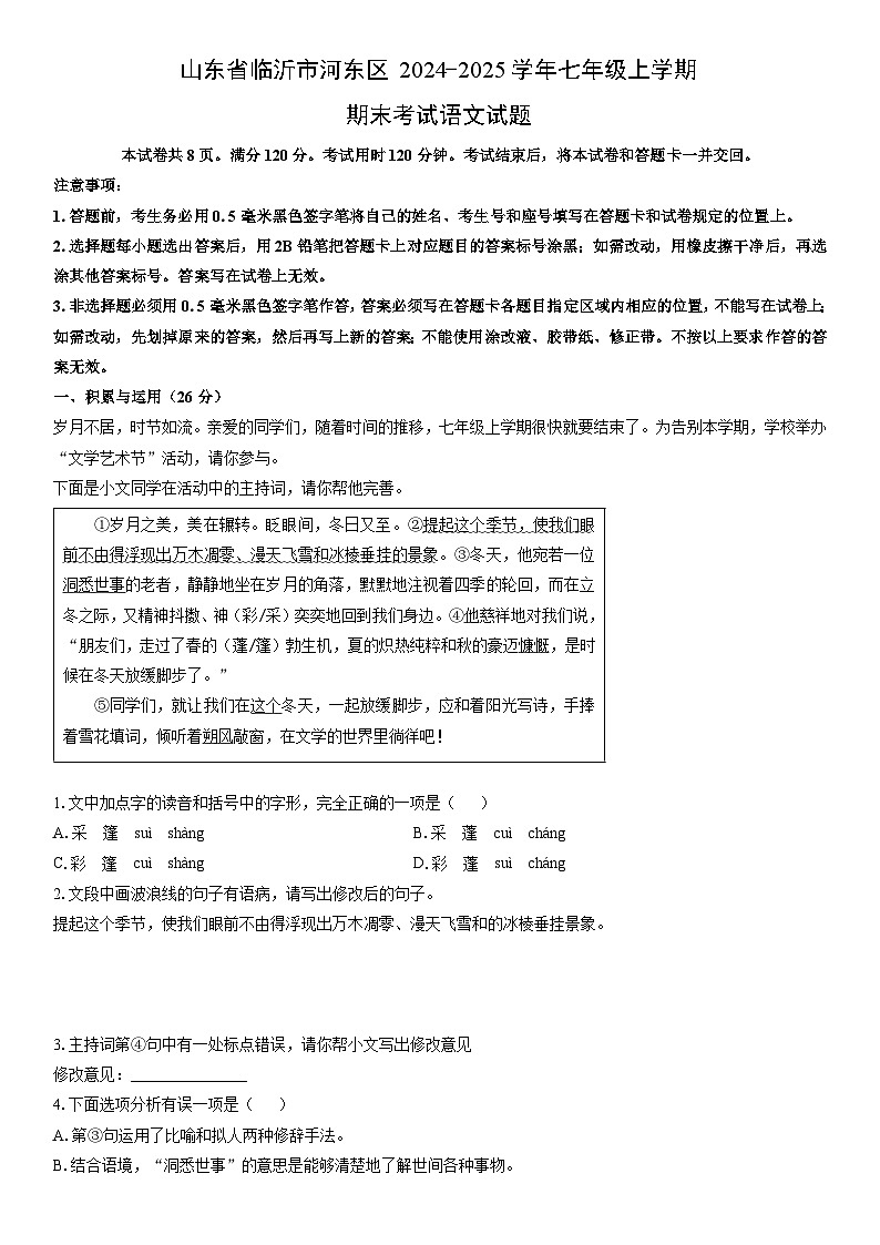 2024-2025学年山东省临沂市河东区七年级上学期期末考试语文试卷（学生版）第1页