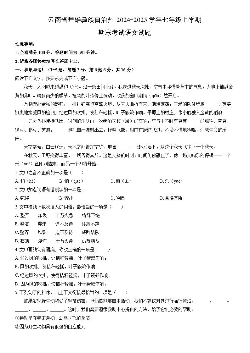 2024-2025学年云南省楚雄彝族自治州七年级上学期期末考试语文试卷（学生版）第1页