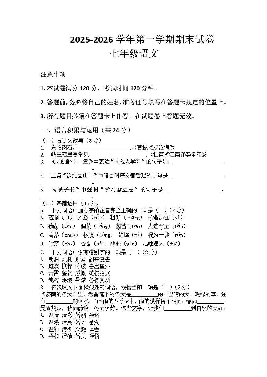 2025-2026学年河南省许昌市鄢陵县张桥三中七年级上册语文期末试卷（含答案）第1页