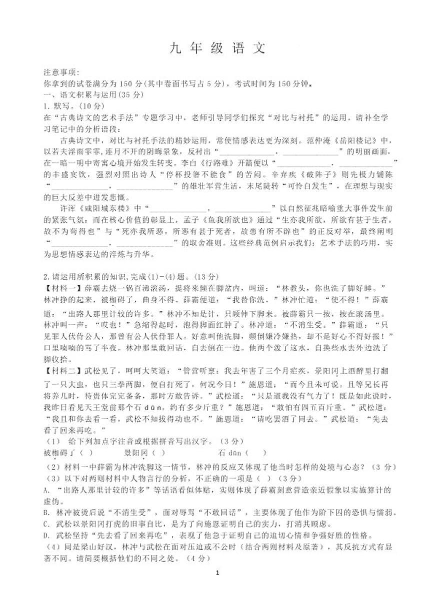 2025—2026学年安徽安庆市第四中学上学期期末考试九年级语文试题（含答案）第1页